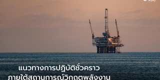 kdc-temporary-guidelines-energy-crisis-th