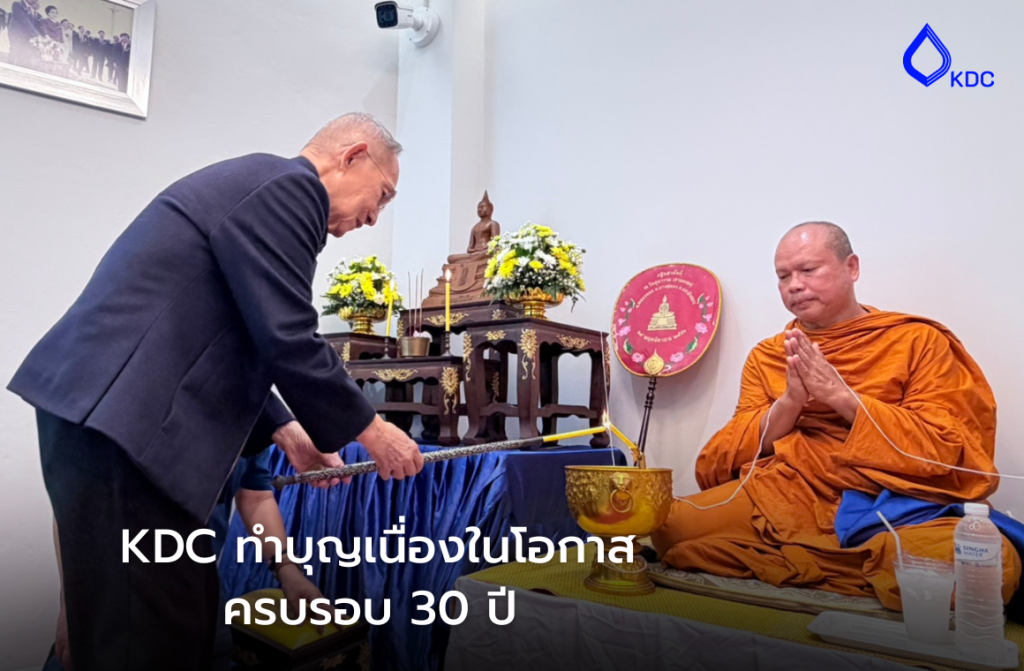 KDC จัดพิธีทำบุญครบรอบ 30 ปี ก้าวสู่ทศวรรษใหม่แห่งความมั่นคงและมาตรฐานการบริการที่เป็นเลิศ