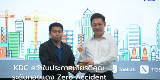 ดร.นันทชัย ปัญญาสุรฤทธิ์ มอบใบประกาศเกียรติคุณ Zero Accident Campaign 2026 ให้แก่ กรุงเทพคลังเอกสาร (KDC)
